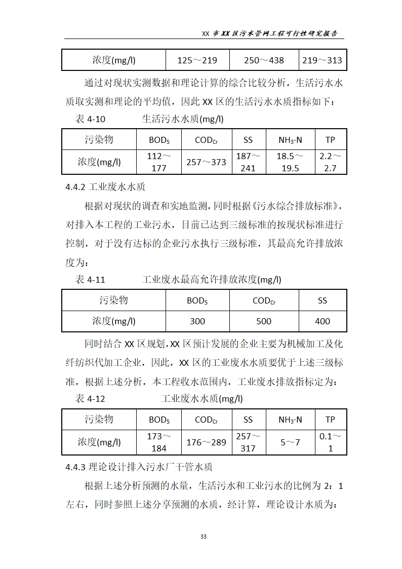 污水管网工程可行性研究报告.docx第34页