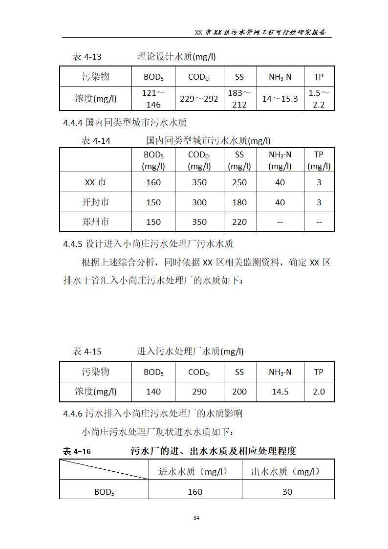 污水管网工程可行性研究报告.docx第35页