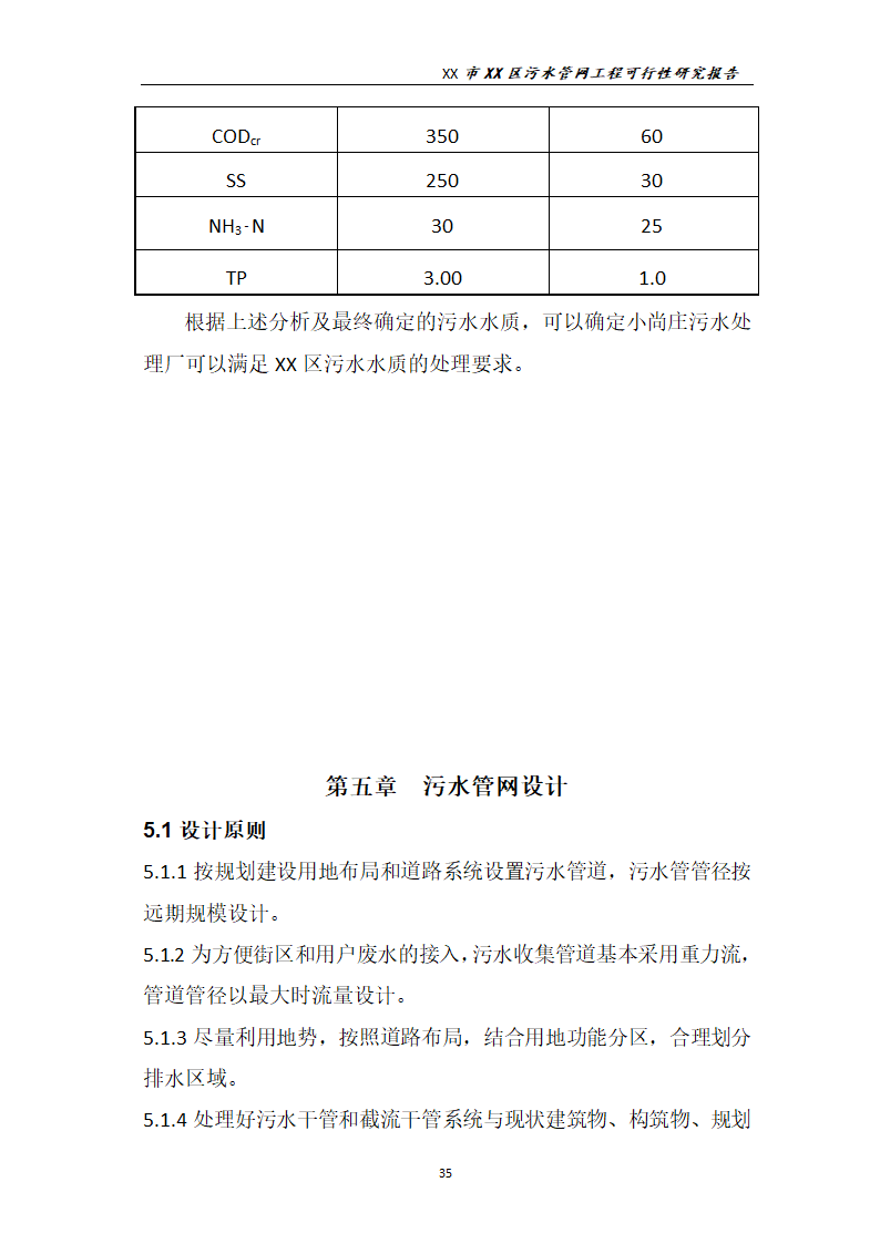 污水管网工程可行性研究报告.docx第36页