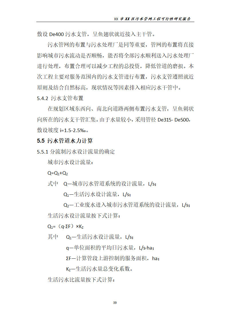 污水管网工程可行性研究报告.docx第40页