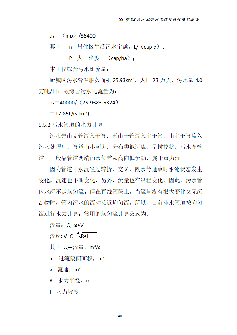 污水管网工程可行性研究报告.docx第41页