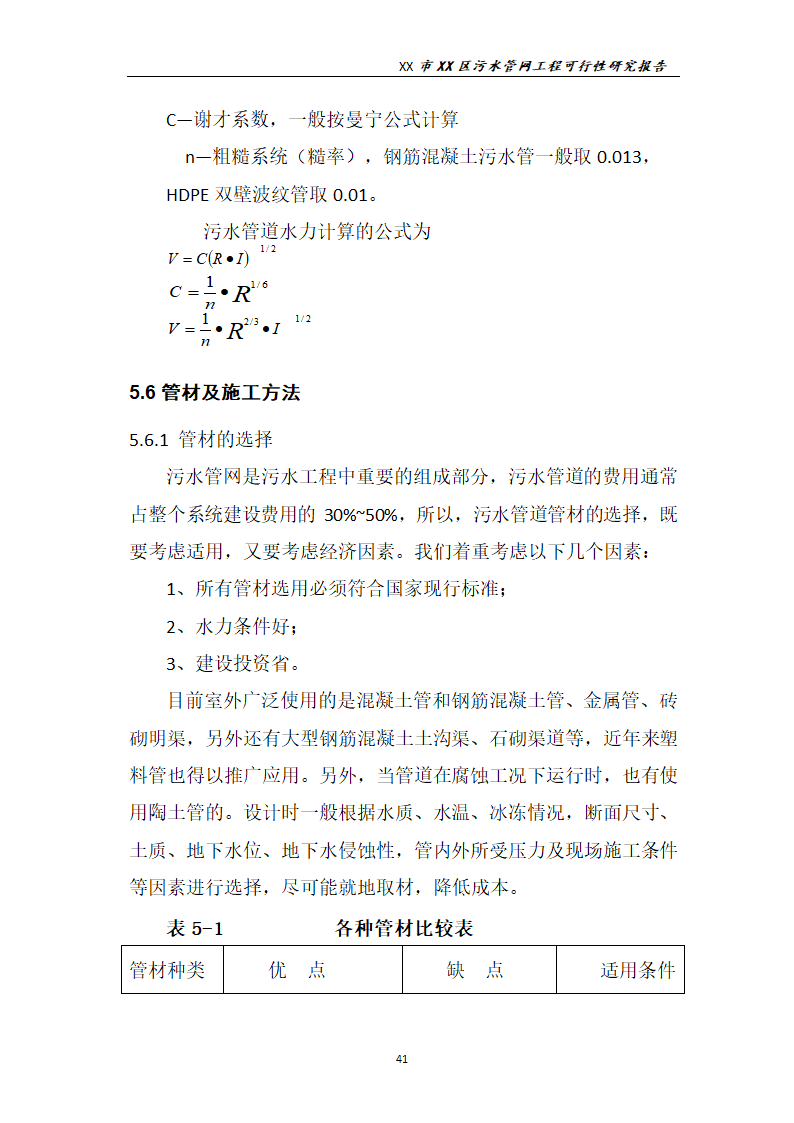 污水管网工程可行性研究报告.docx第42页