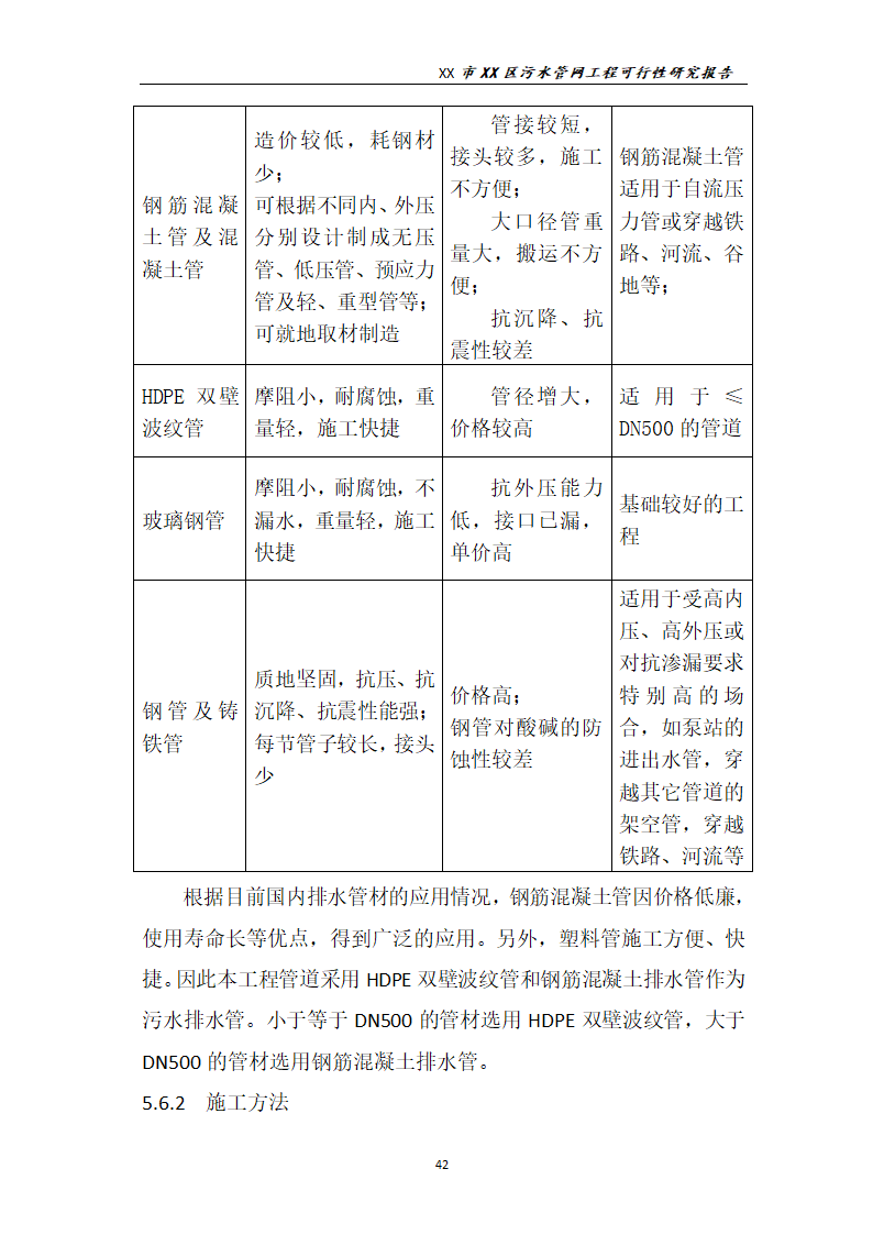 污水管网工程可行性研究报告.docx第43页