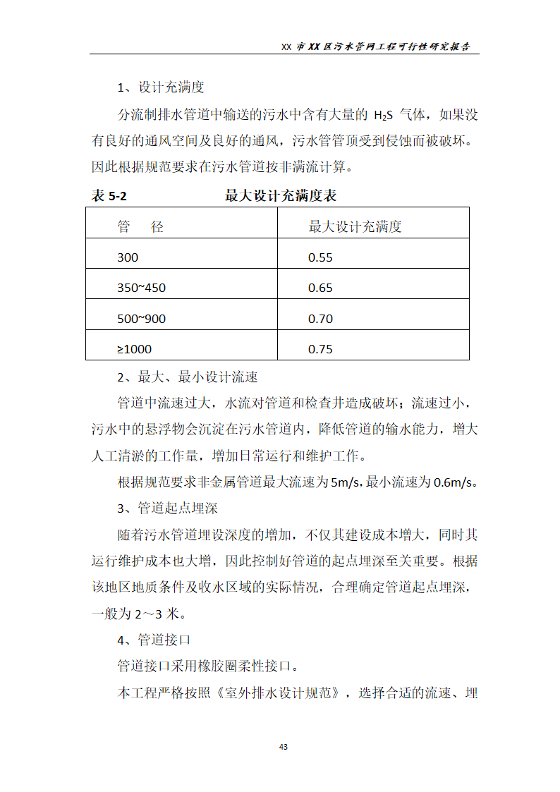 污水管网工程可行性研究报告.docx第44页