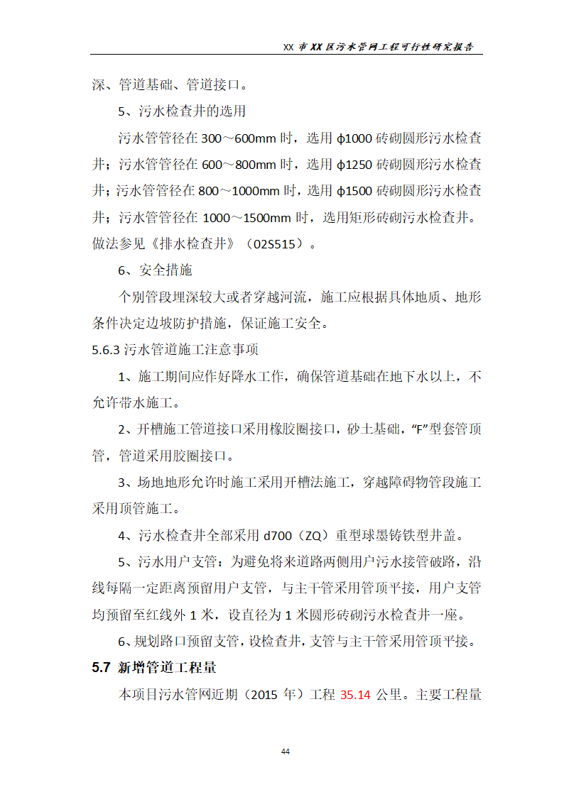 污水管网工程可行性研究报告.docx第45页