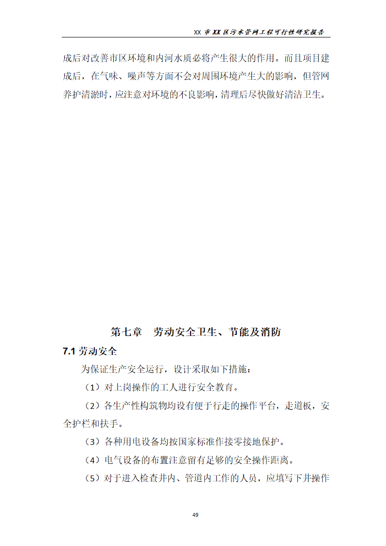 污水管网工程可行性研究报告.docx第50页