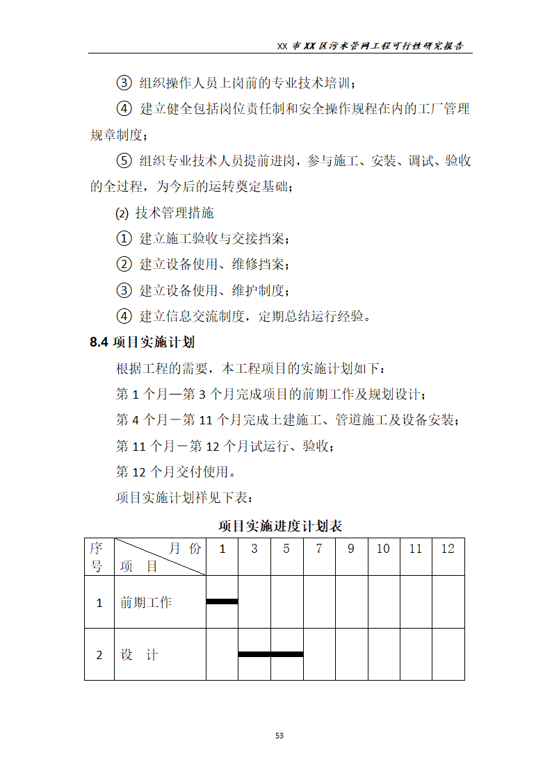 污水管网工程可行性研究报告.docx第54页