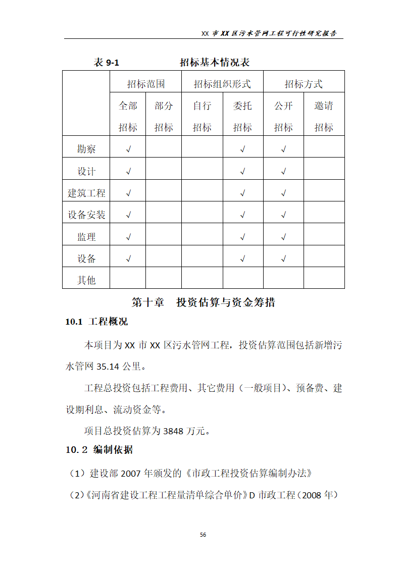 污水管网工程可行性研究报告.docx第57页