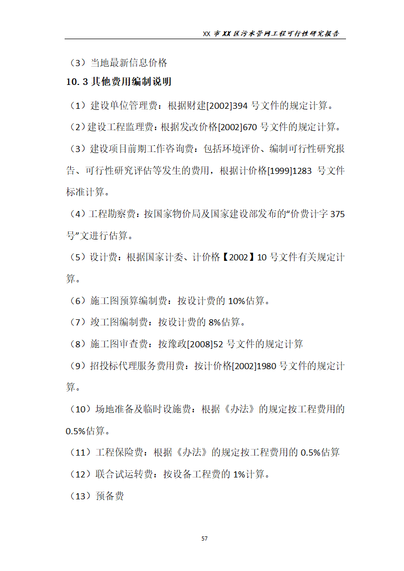 污水管网工程可行性研究报告.docx第58页