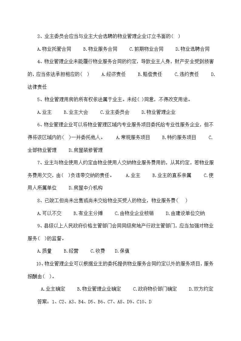 物业管理师基本制度与政策备考题.docx第5页