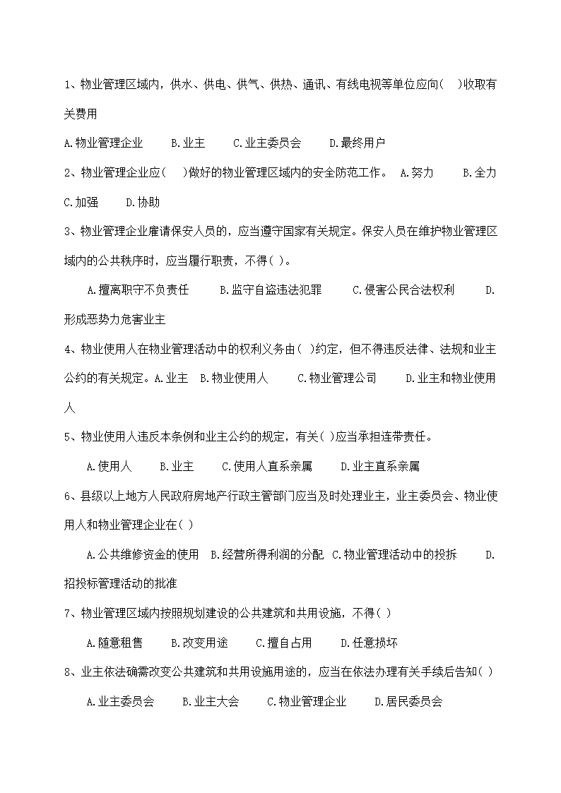 物业管理师基本制度与政策备考题.docx第6页