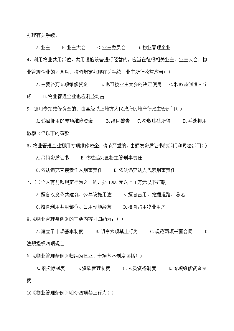 物业管理师基本制度与政策备考题.docx第16页