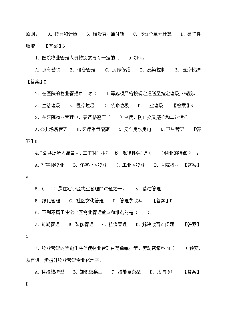 物业管理师基本制度与政策备考题.docx第25页