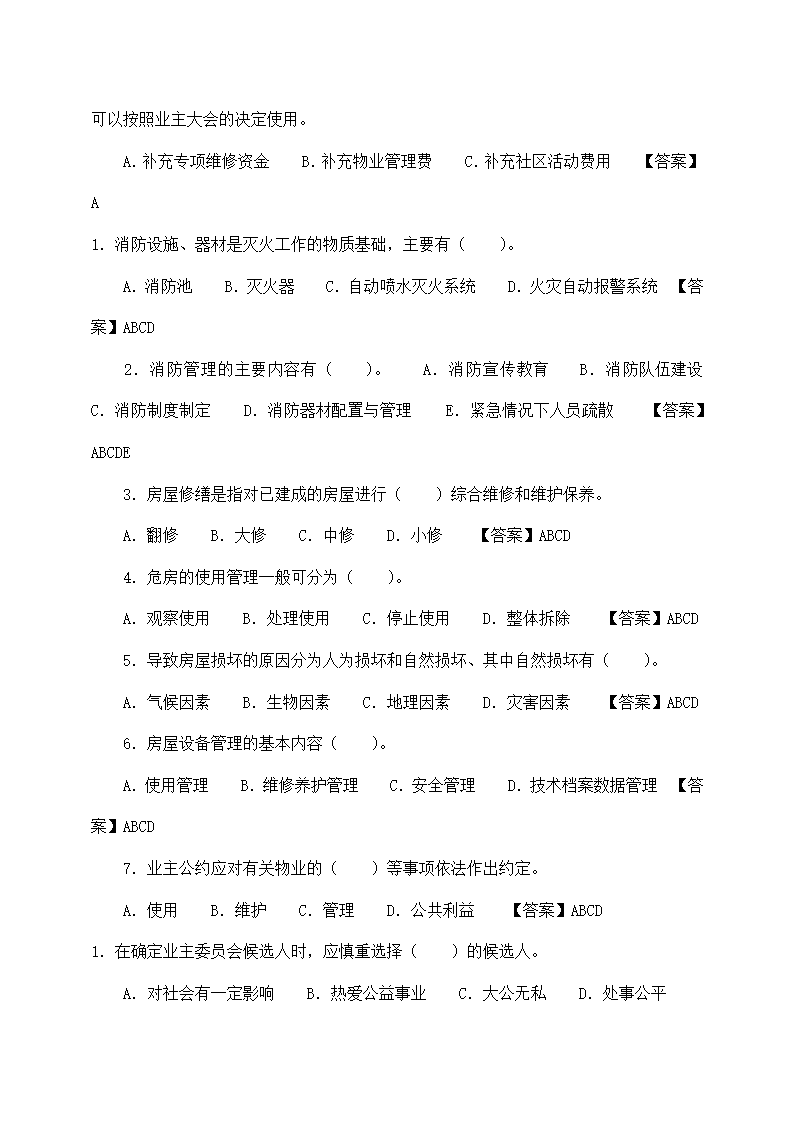 物业管理师基本制度与政策备考题.docx第27页