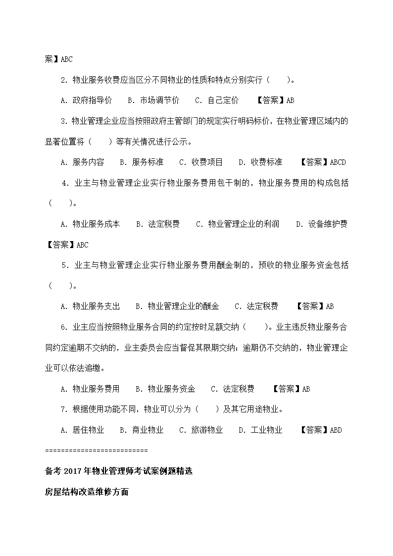 物业管理师基本制度与政策备考题.docx第29页