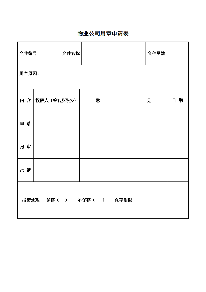 物业公司用章申请表.docx