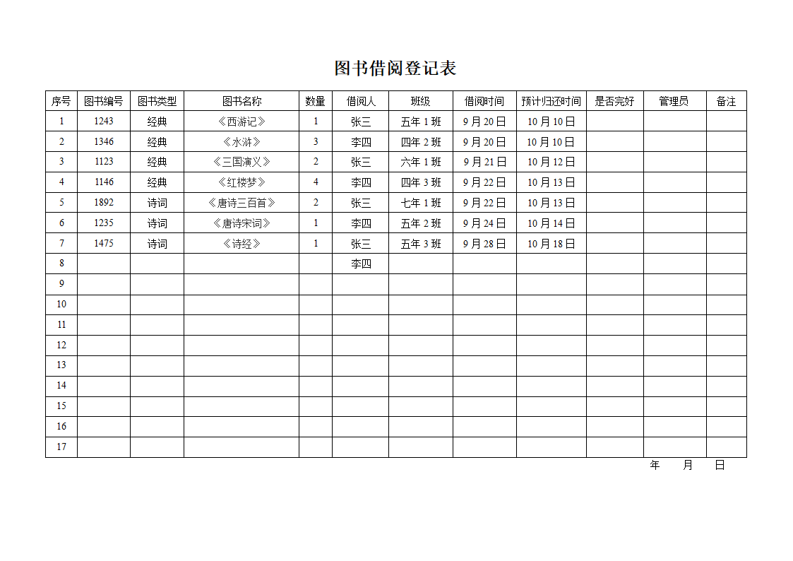 图书借阅登记表.docx