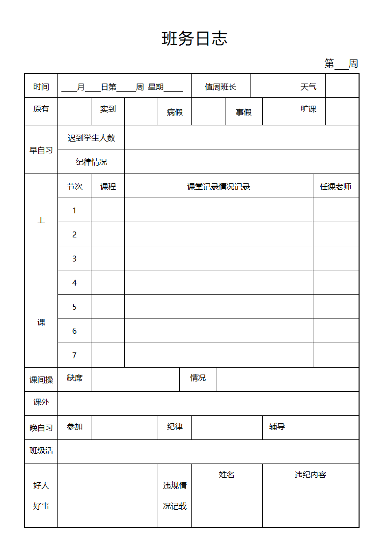 学校班务日志.docx