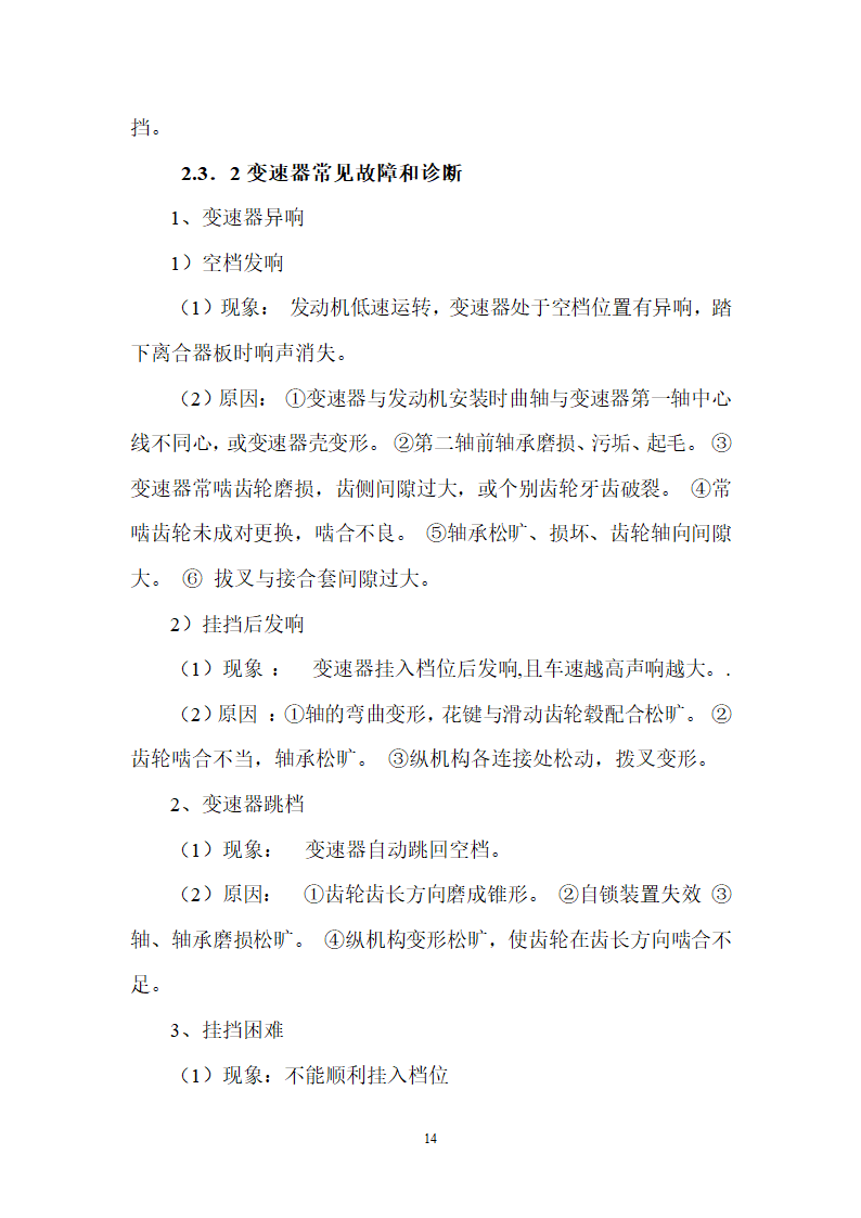 汽车底盘的故障诊断与维修论文.docx第14页