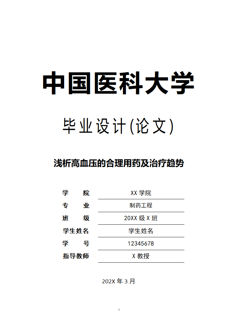 医学论文浅析高血压的合理用药及治疗趋势.docx