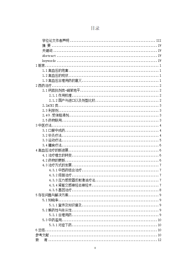 医学论文浅析高血压的合理用药及治疗趋势.docx第2页