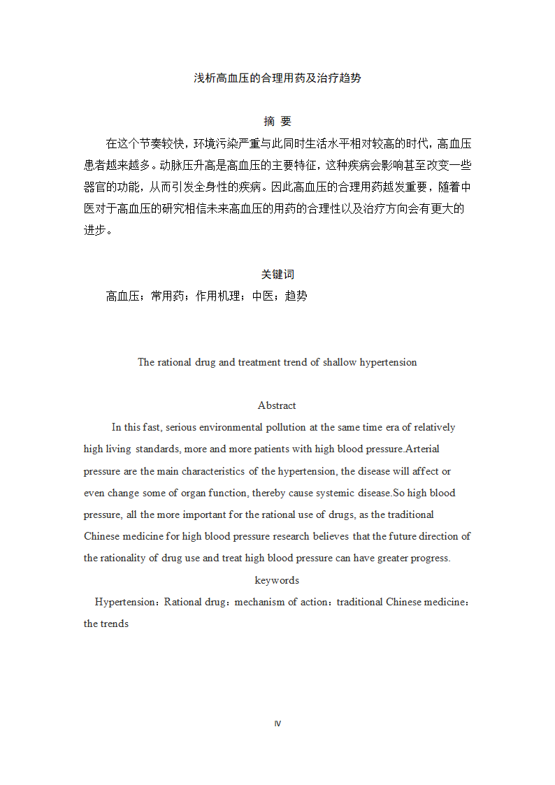 医学论文浅析高血压的合理用药及治疗趋势.docx第4页