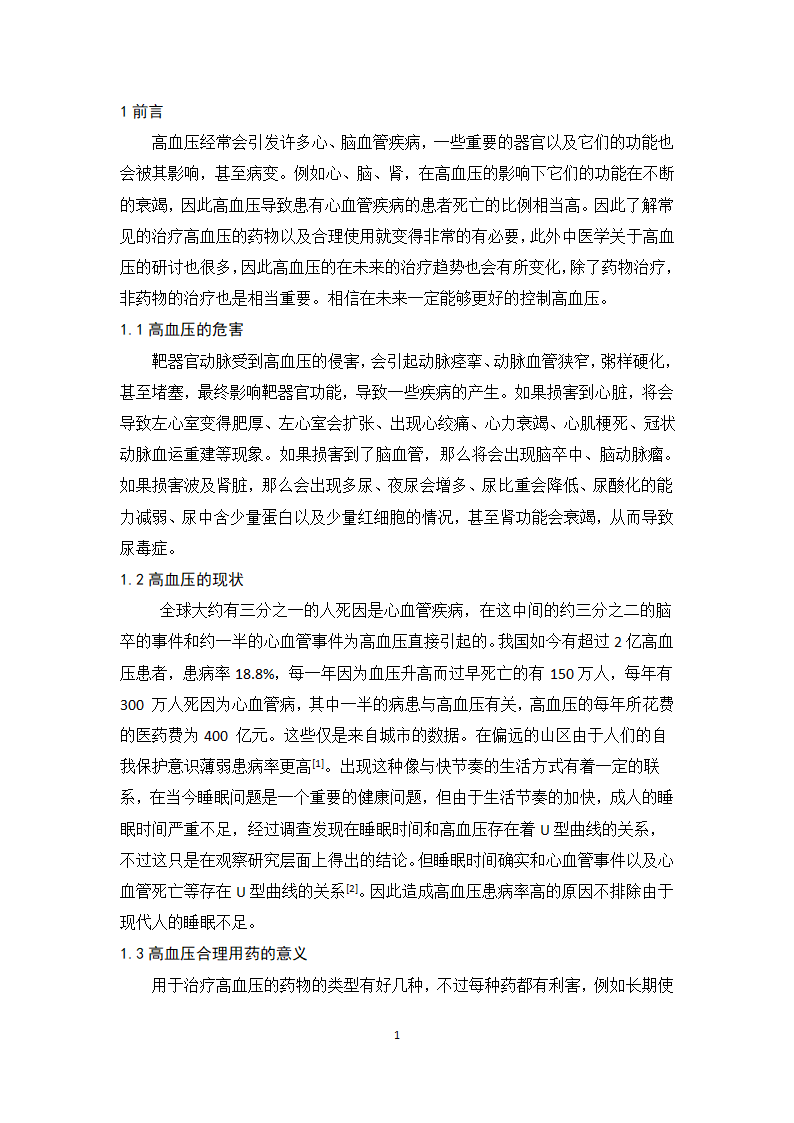 医学论文浅析高血压的合理用药及治疗趋势.docx第6页