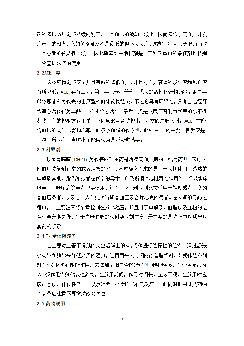 医学论文浅析高血压的合理用药及治疗趋势.docx第8页