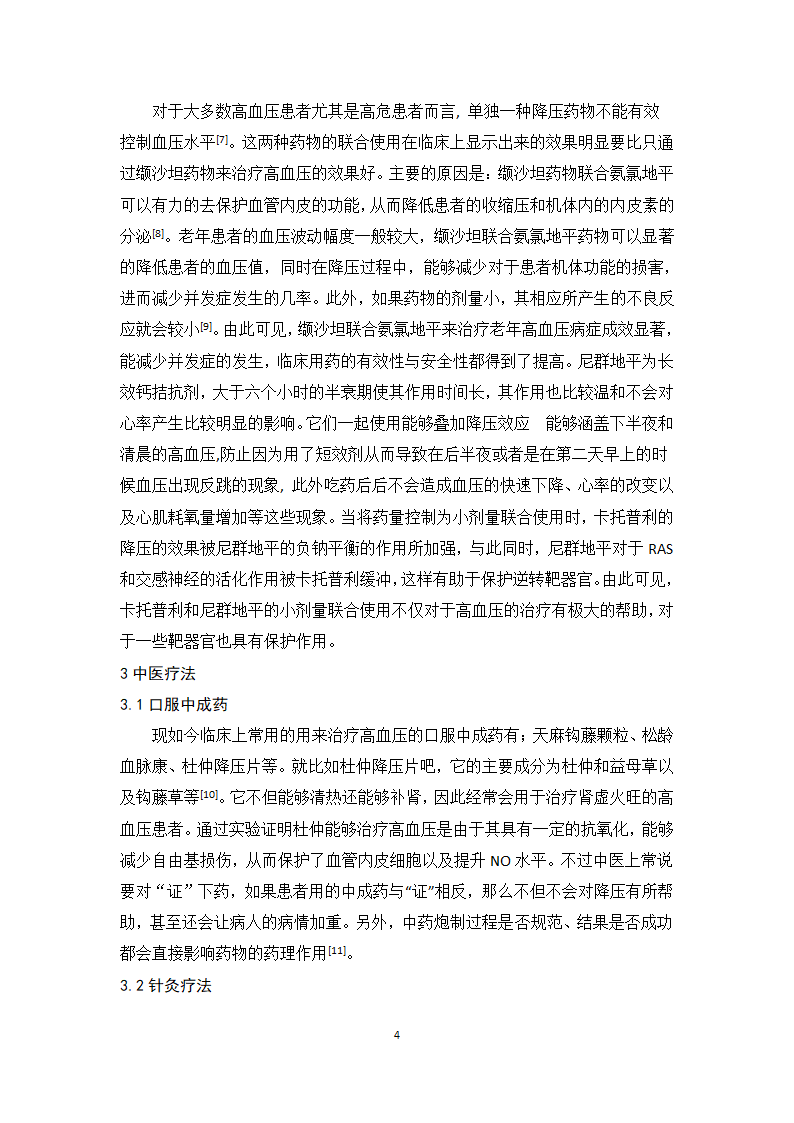 医学论文浅析高血压的合理用药及治疗趋势.docx第9页