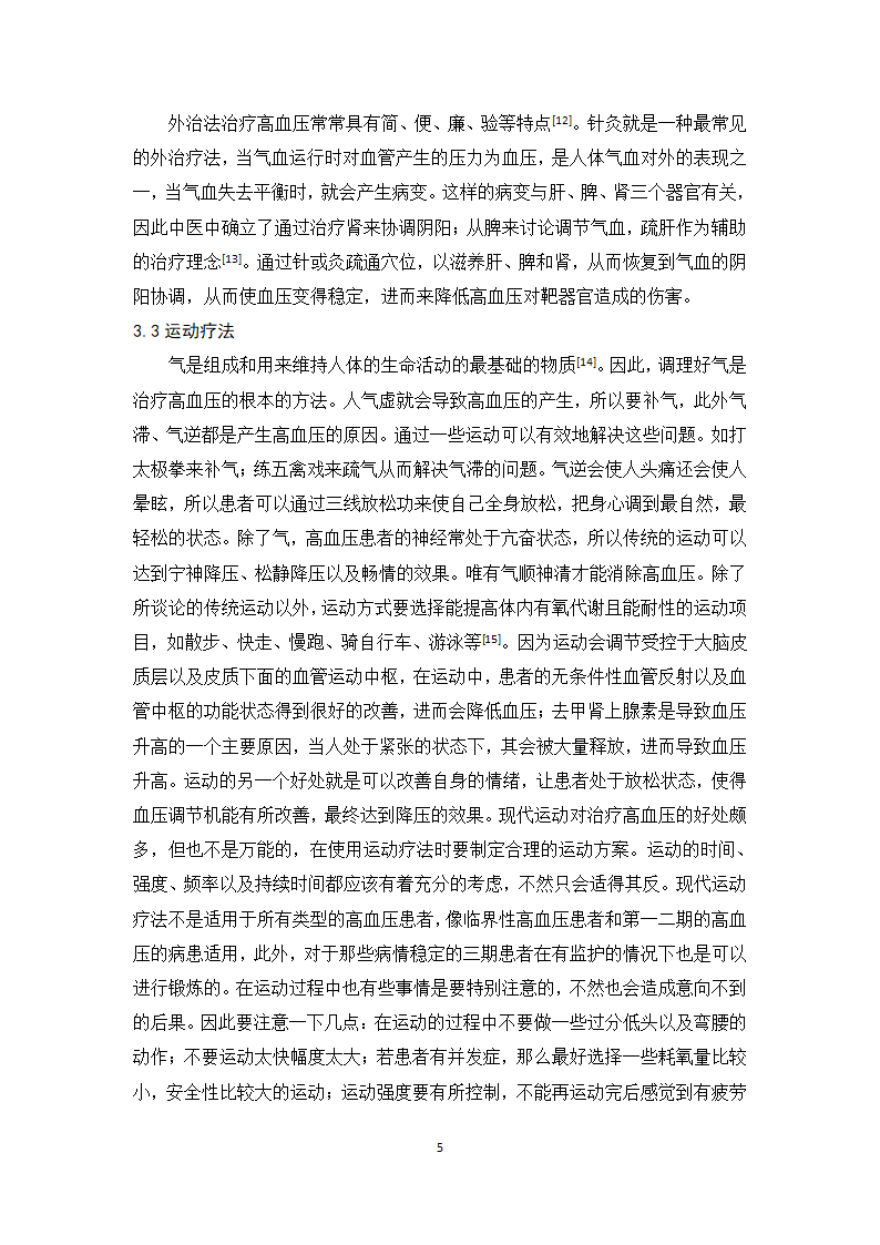 医学论文浅析高血压的合理用药及治疗趋势.docx第10页