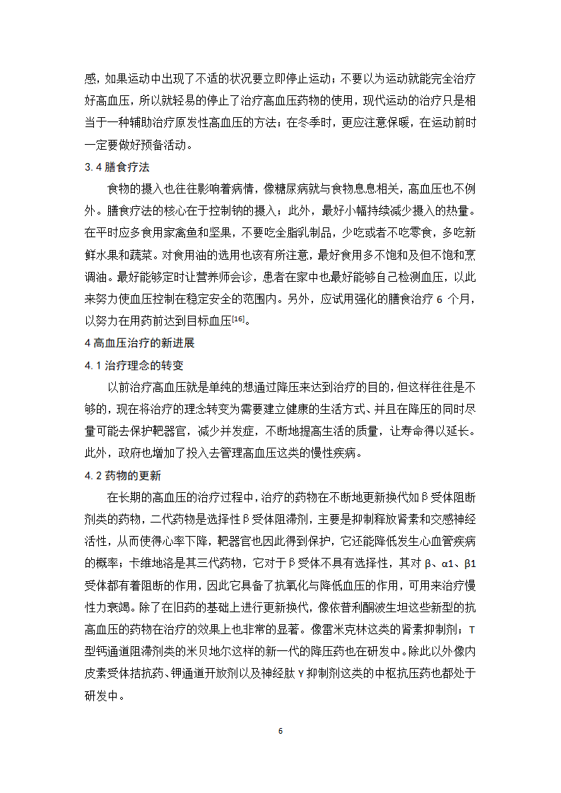 医学论文浅析高血压的合理用药及治疗趋势.docx第11页