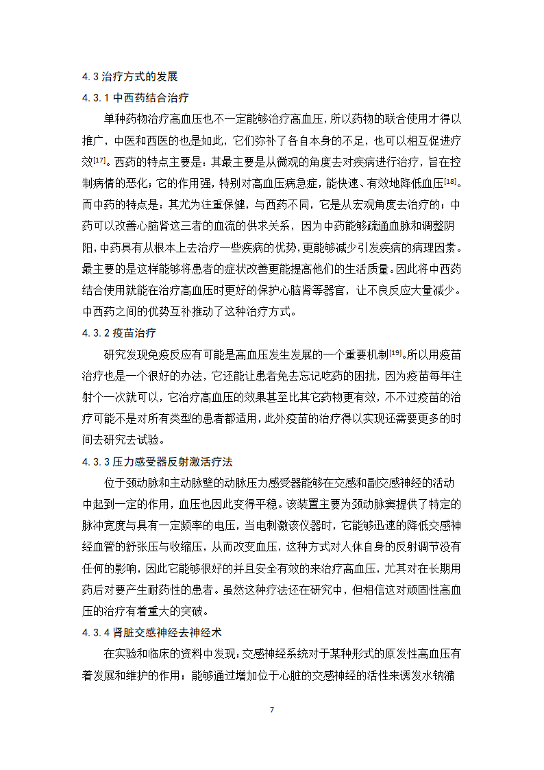 医学论文浅析高血压的合理用药及治疗趋势.docx第12页