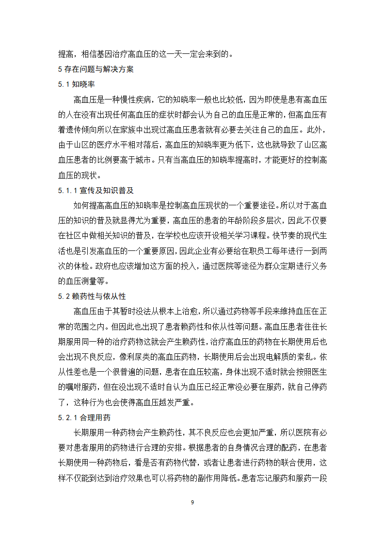 医学论文浅析高血压的合理用药及治疗趋势.docx第14页