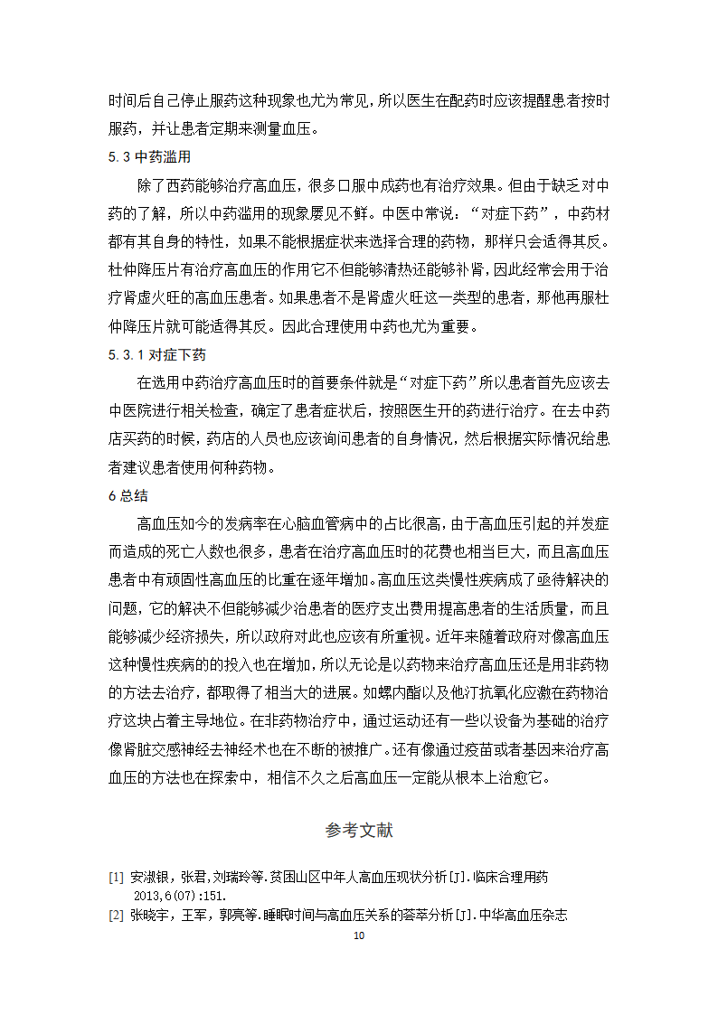 医学论文浅析高血压的合理用药及治疗趋势.docx第15页