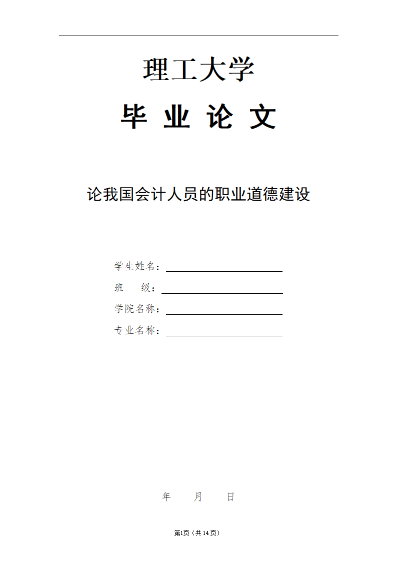 论我国会计人员的职业道德建设.docx第1页