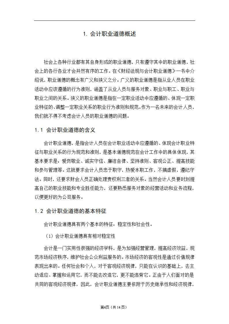 论我国会计人员的职业道德建设.docx第4页