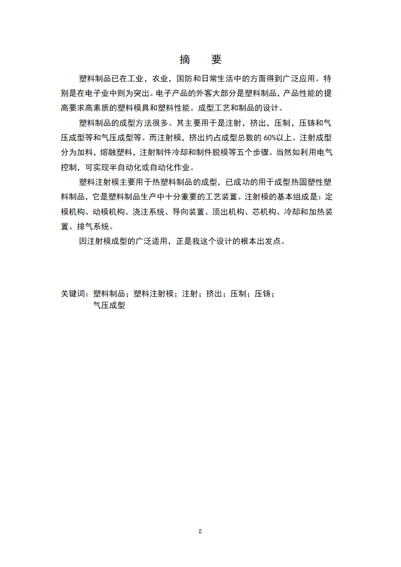 模具设计与制造专业毕业论文模板.docx第2页