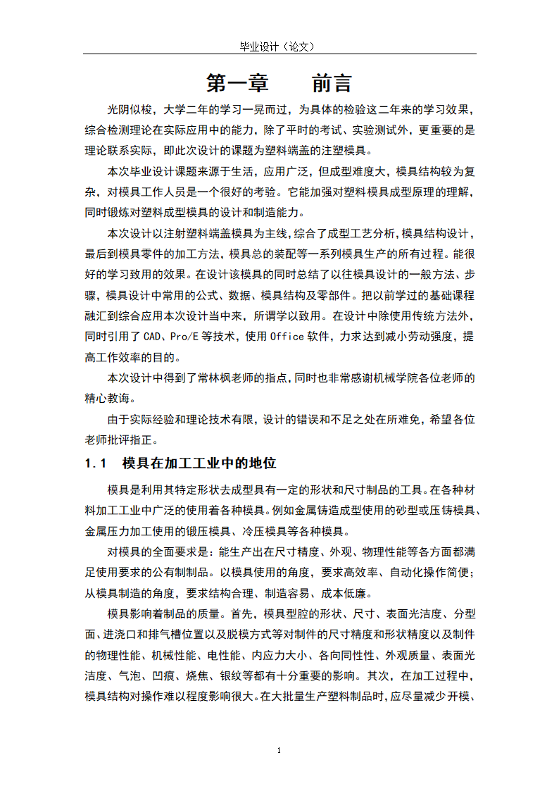 模具设计与制造专业毕业论文模板.docx第5页