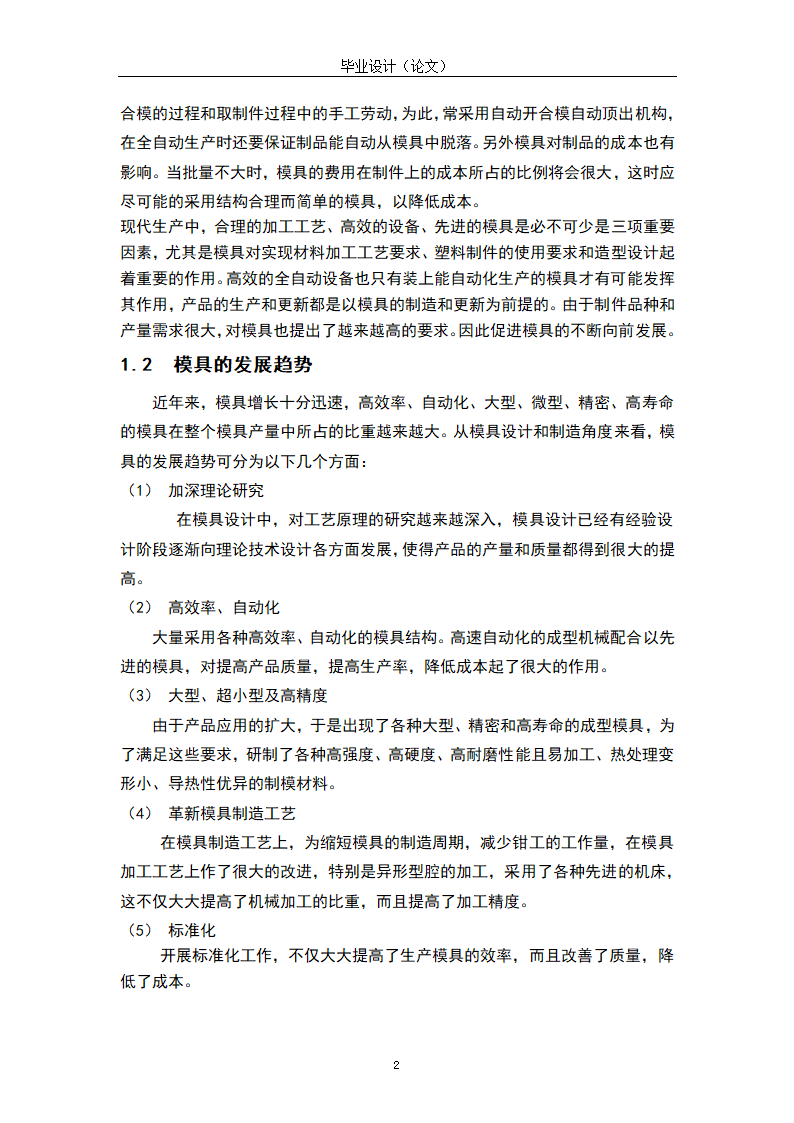 模具设计与制造专业毕业论文模板.docx第6页