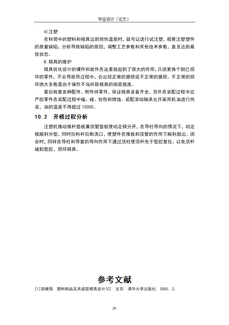 模具设计与制造专业毕业论文模板.docx第30页