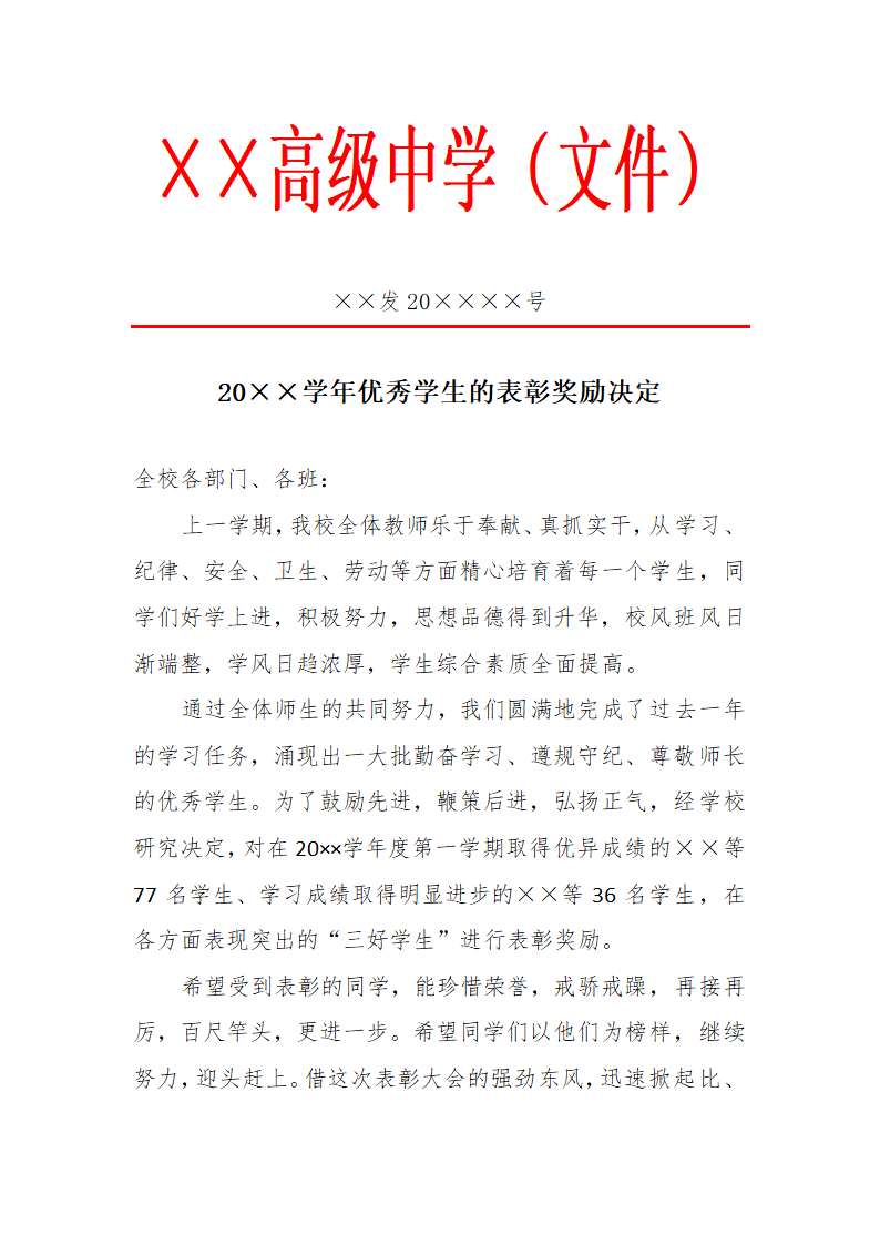 20××学年优秀学生的表彰奖励决定.docx