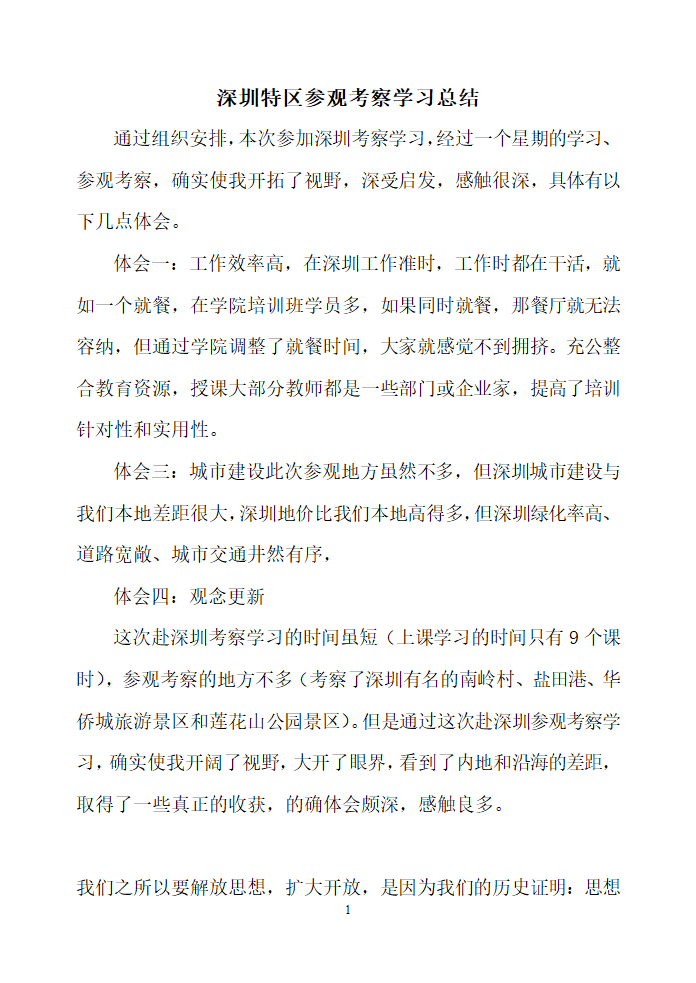 深圳特区参观考察学习总结.doc