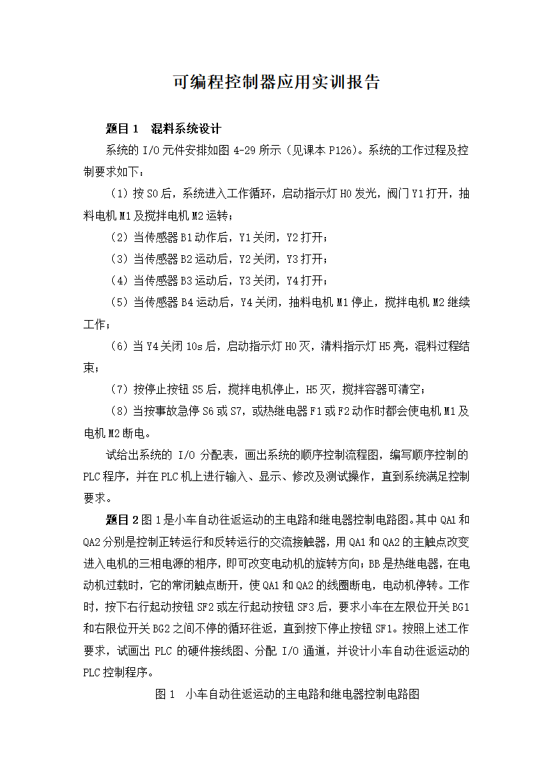 可编程控制器应用实训报告.docx第2页