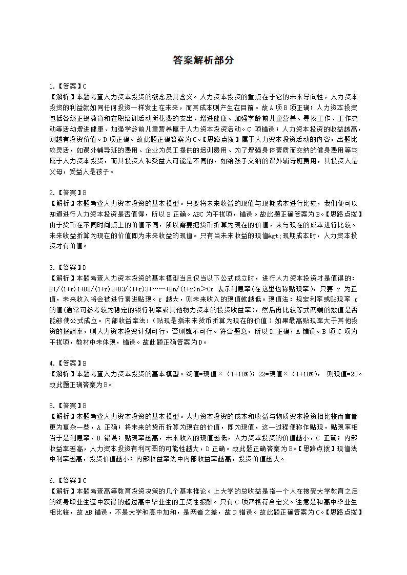 中级经济师中级人力资源管理专业知识与实务第13章人力资本投资理论含解析.docx第9页