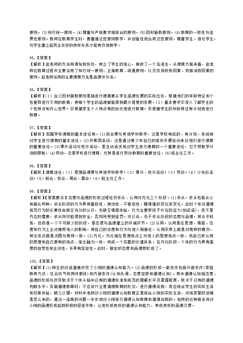 教师资格证小学《教育教学知识与能力》模块二第四章小学生德育与美育含解析.docx第24页