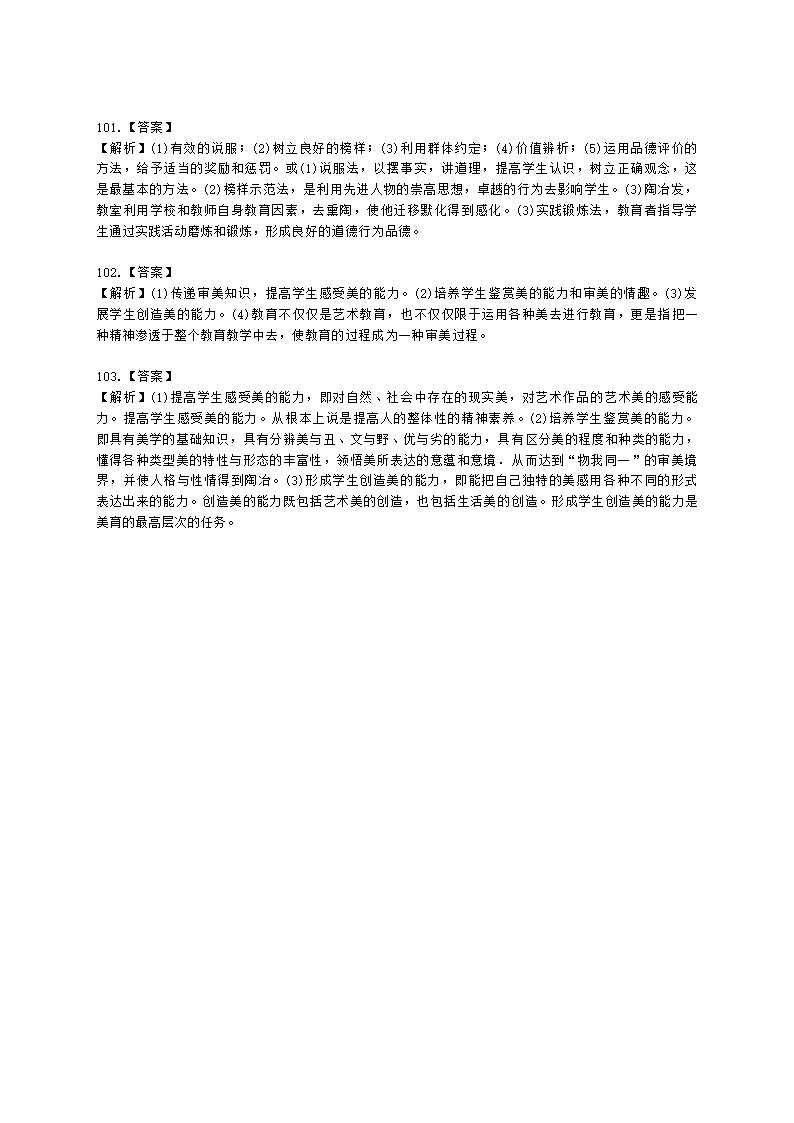 教师资格证小学《教育教学知识与能力》模块二第四章小学生德育与美育含解析.docx第25页