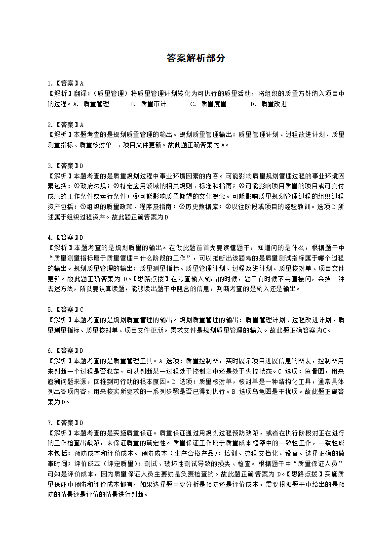 软考高级职称信息系统项目管理师第8章项目质量管理含解析.docx第5页