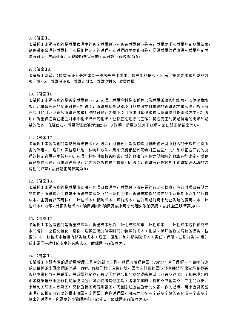 软考高级职称信息系统项目管理师第8章项目质量管理含解析.docx第6页