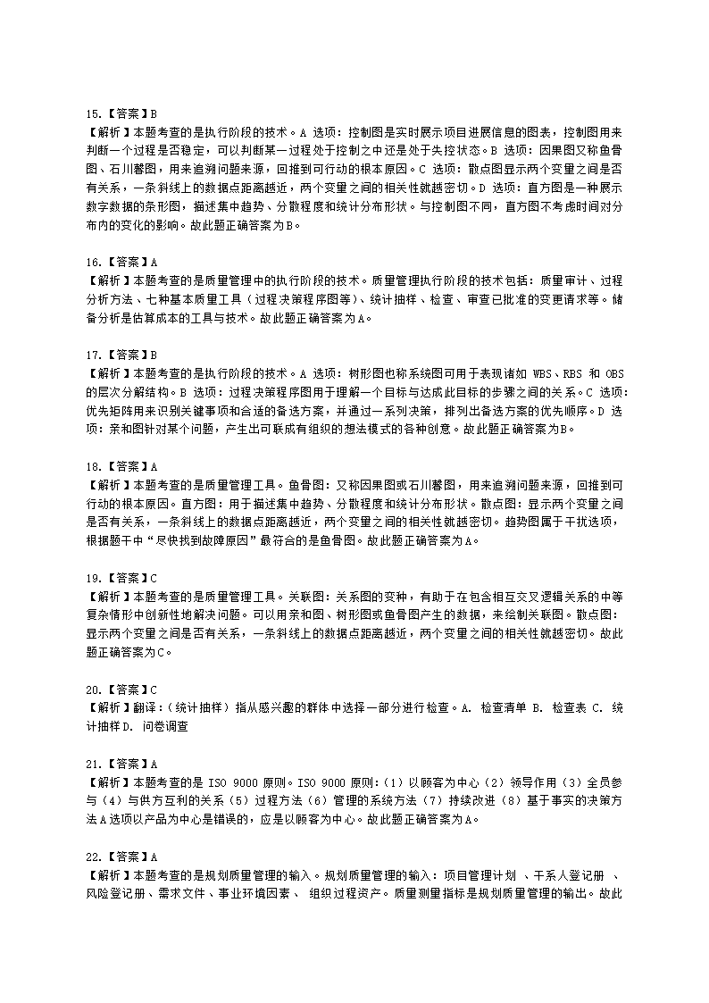 软考高级职称信息系统项目管理师第8章项目质量管理含解析.docx第7页