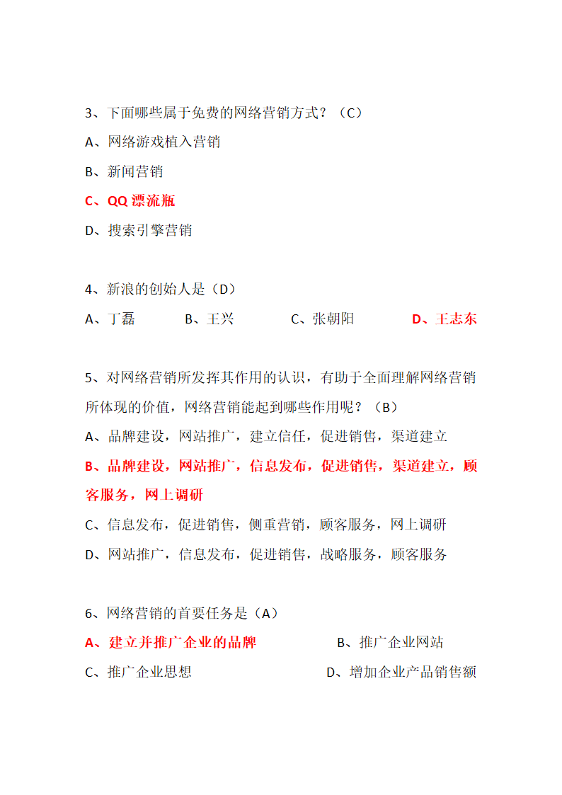 网络营销试题集.doc第3页